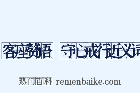 客座赘语·守心戒行近义词是什么意思的图片